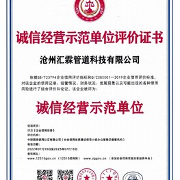 誠(chéng)信經(jīng)營(yíng)示范單位